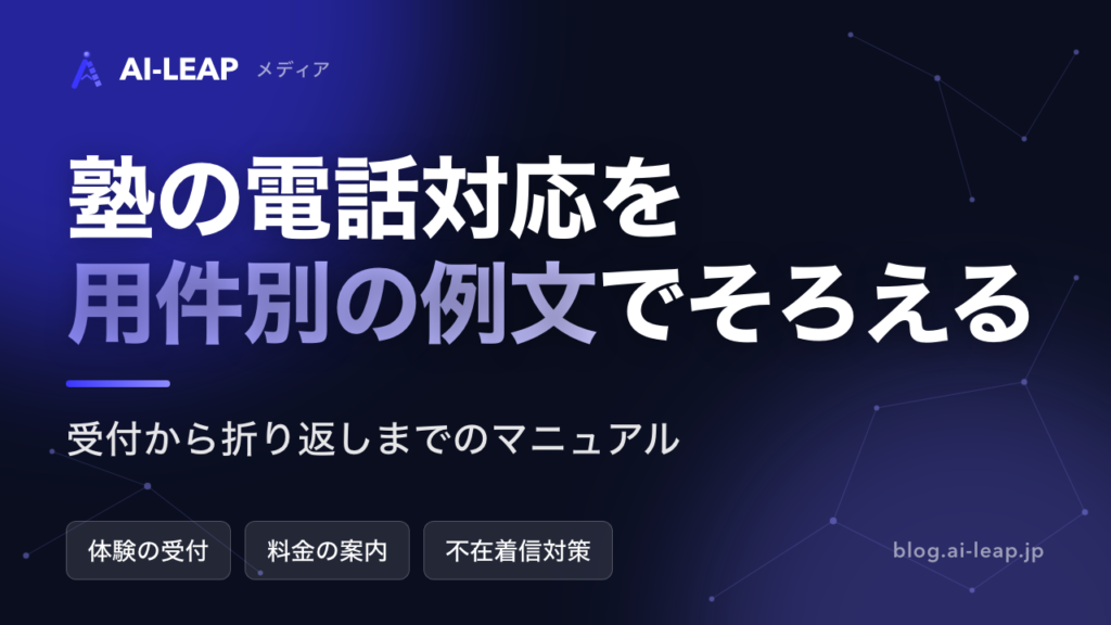 塾の電話対応マニュアル・例文｜用件別トークと取りこぼし対策