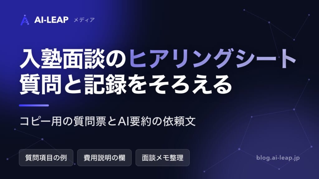入塾面談ヒアリングシート｜塾の質問テンプレートとAIでの記録整理