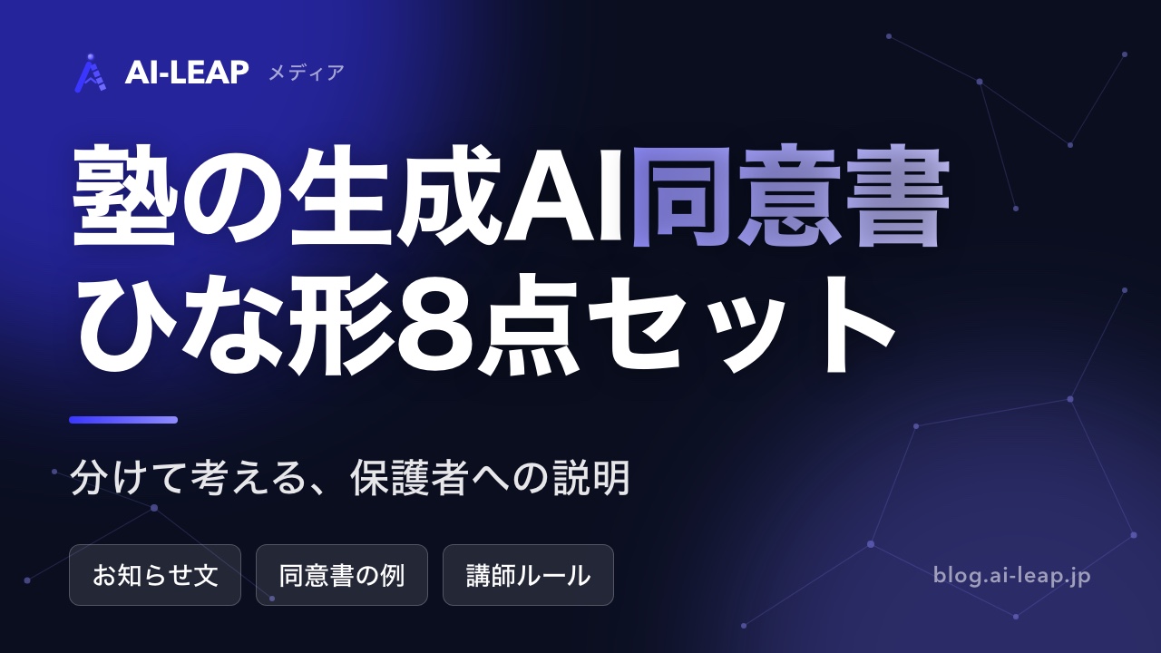 塾の生成AI同意書ひな形8点セット