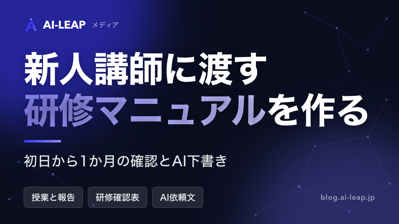 塾の新人講師研修マニュアル｜初日から1か月の項目とAIでの作り方