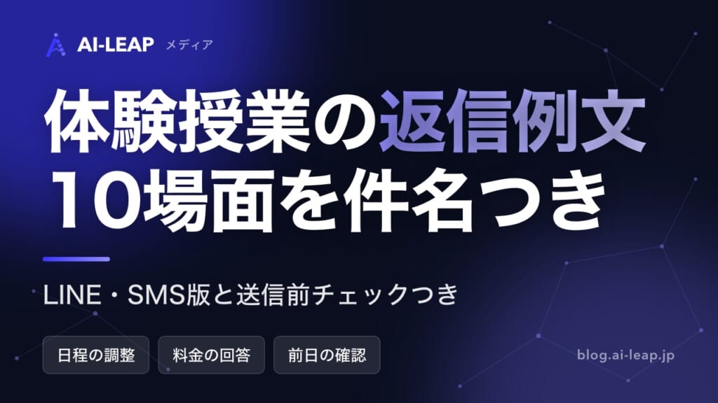 体験授業の返信例文10場面を件名つき