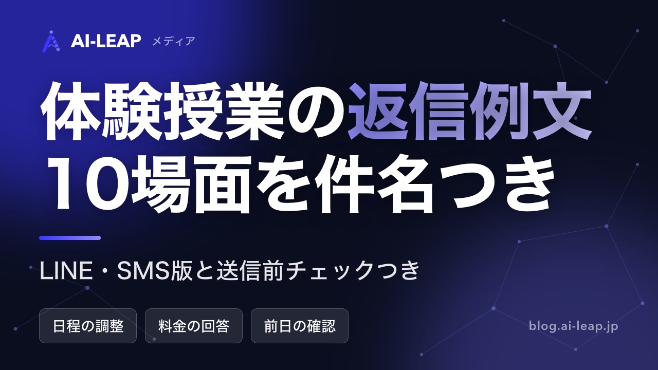 体験授業の返信例文10場面を件名つき