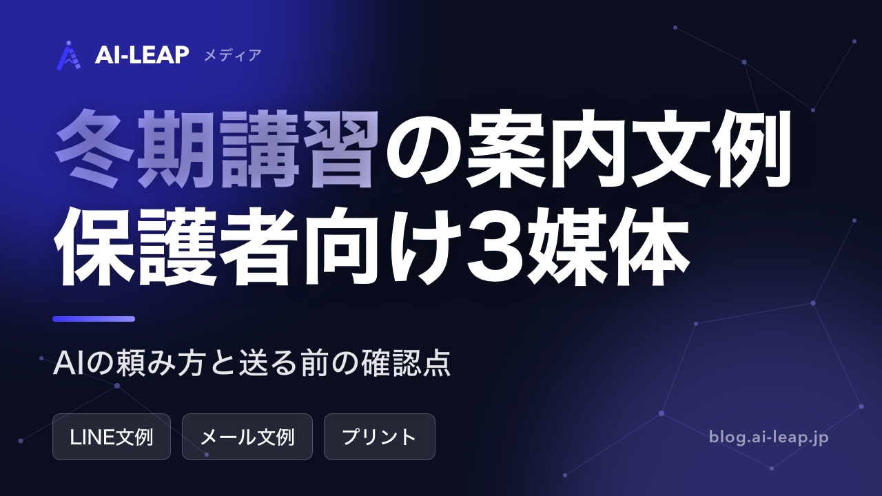 冬期講習の案内文例｜塾の保護者向けLINE・メール・プリントとAIの頼み方