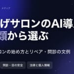 まつげサロン（アイラッシュサロン）のAI導入｜4種類の違いと規模別の始め方・文例