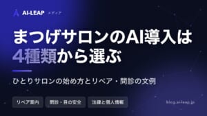まつげサロン（アイラッシュサロン）のAI導入｜4種類の違いと規模別の始め方・文例