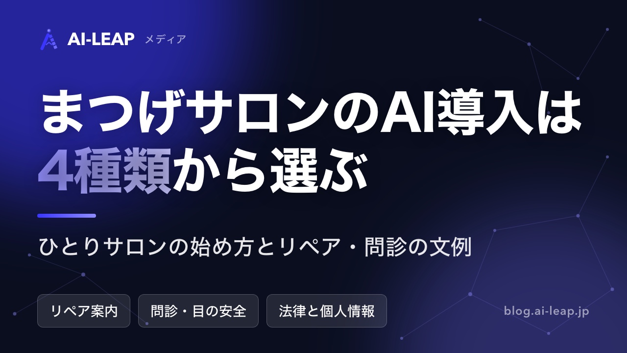 まつげサロン(アイラッシュサロン)のAI導入|4種類の違いと規模別の始め方・文例