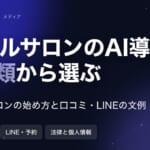 ネイルサロンのAI導入ガイド｜4種類の違いと規模別の始め方・費用・文例