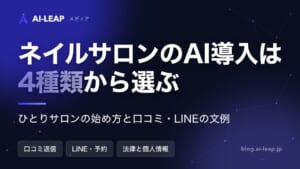 ネイルサロンのAI導入ガイド｜4種類の違いと規模別の始め方・費用・文例