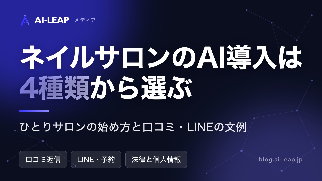 ネイルサロンのAI導入ガイド｜4種類の違いと規模別の始め方・費用・文例