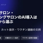 ペットサロン・トリミングサロンのAI導入｜4種類の違いと規模別の始め方・費用・文例