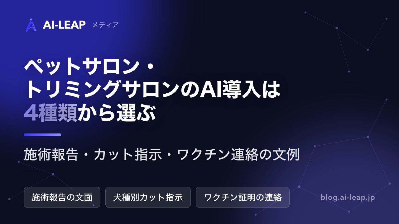 ペットサロン・トリミングサロンのAI導入｜4種類の違いと規模別の始め方・費用・文例