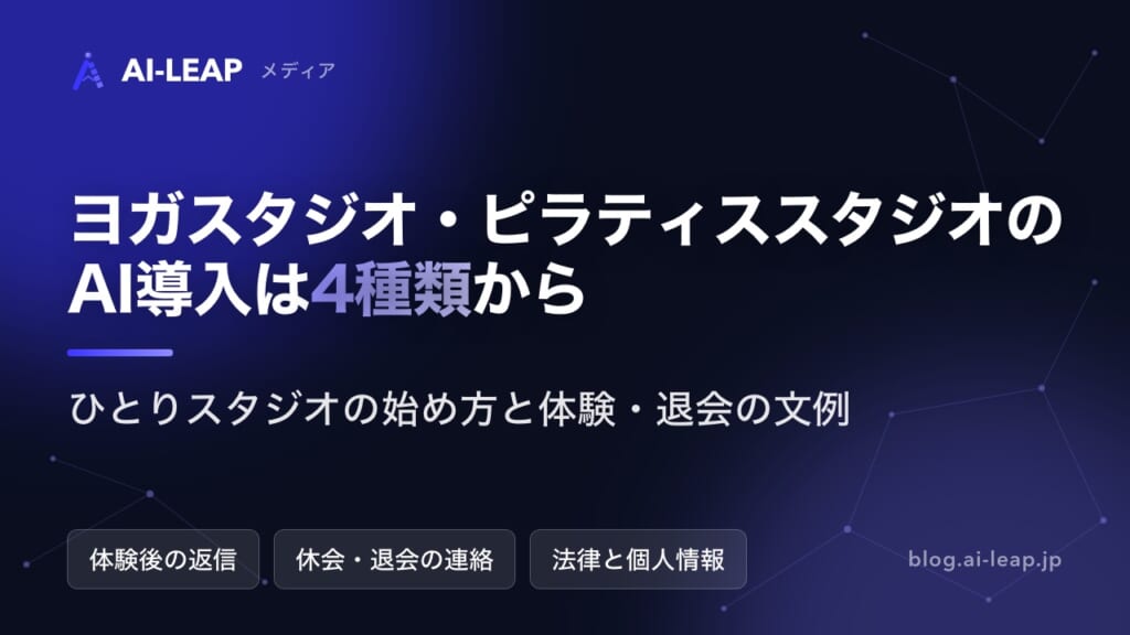 ヨガスタジオ・ピラティススタジオのAI導入｜4種類の違いと規模別の始め方・費用・文例