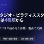 ヨガスタジオ・ピラティススタジオのAI導入｜4種類の違いと規模別の始め方・費用・文例