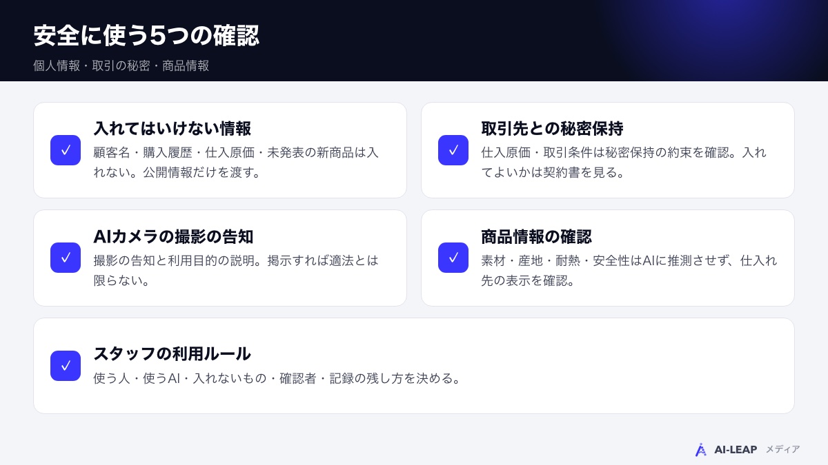 安全に使う5つの確認