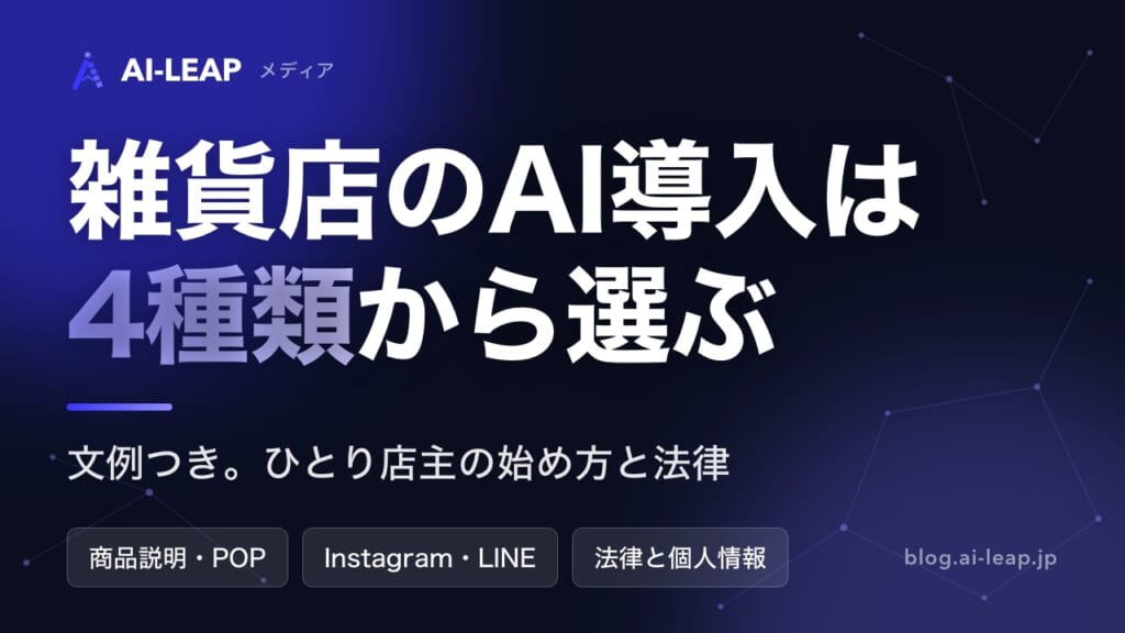 雑貨店のAI導入ガイド｜4種類の違いと規模別の始め方・費用・文例