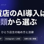 雑貨店のAI導入ガイド｜4種類の違いと規模別の始め方・費用・文例
