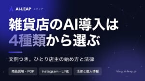 雑貨店のAI導入ガイド｜4種類の違いと規模別の始め方・費用・文例